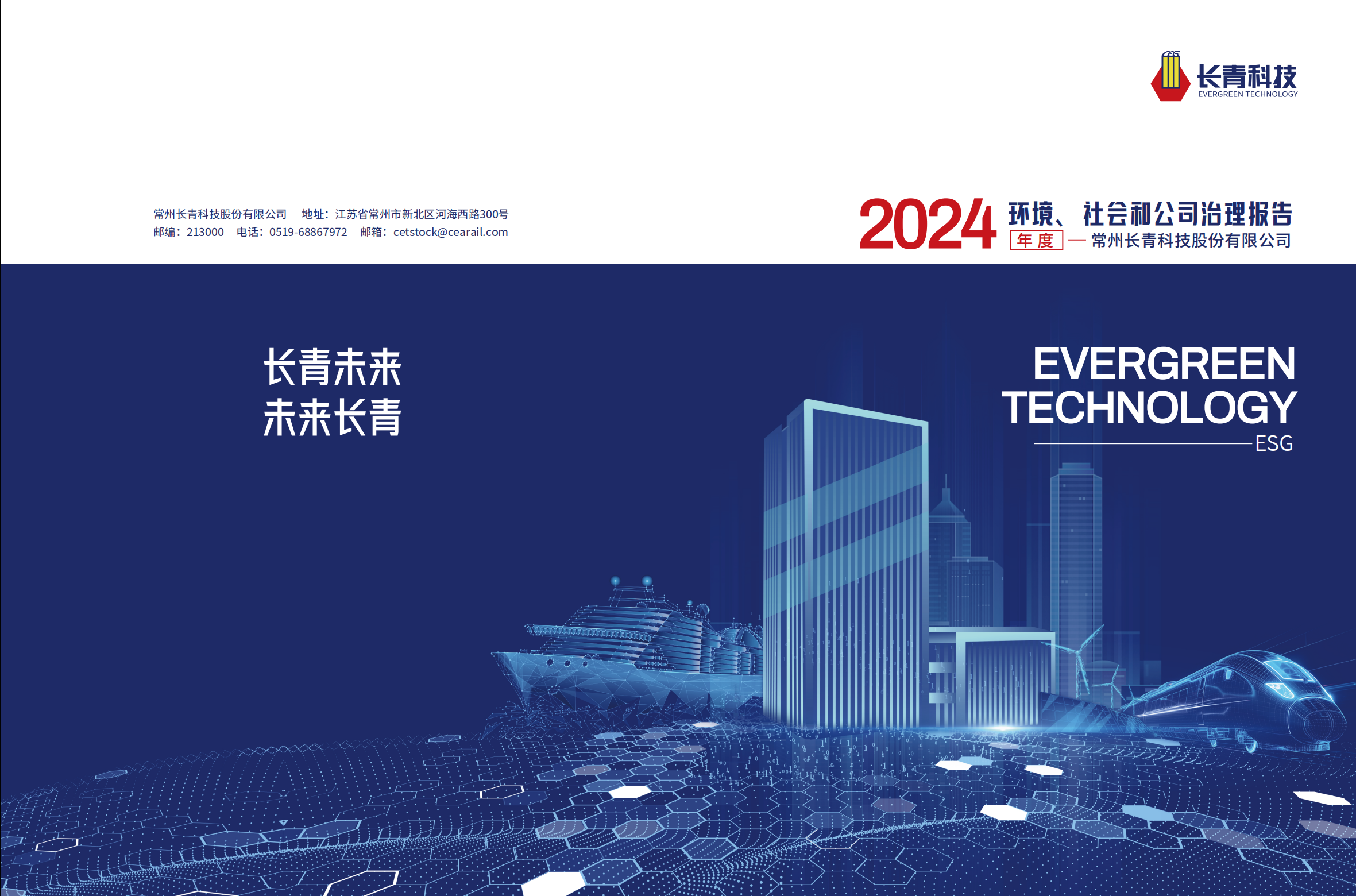 2024年度社會(huì)責(zé)任報(bào)告